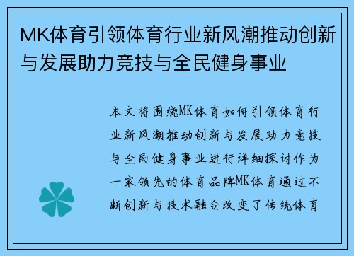 MK体育引领体育行业新风潮推动创新与发展助力竞技与全民健身事业