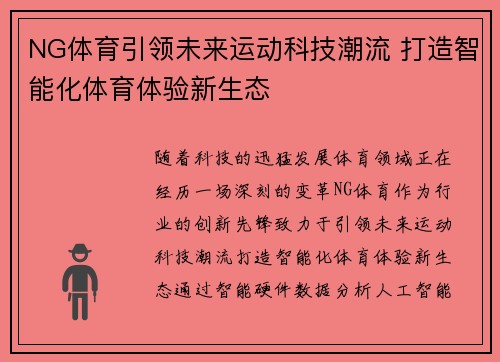 NG体育引领未来运动科技潮流 打造智能化体育体验新生态
