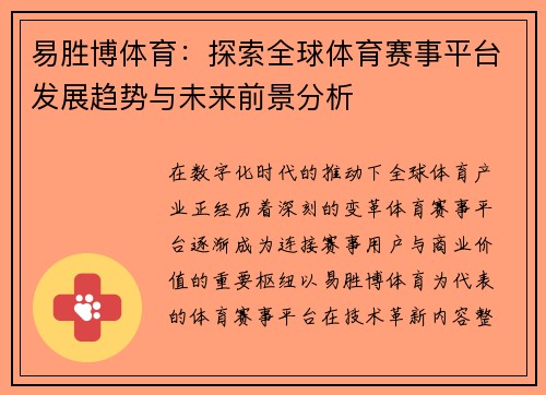 易胜博体育：探索全球体育赛事平台发展趋势与未来前景分析
