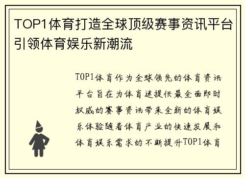 TOP1体育打造全球顶级赛事资讯平台引领体育娱乐新潮流