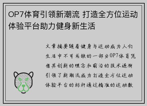 OP7体育引领新潮流 打造全方位运动体验平台助力健身新生活