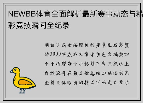 NEWBB体育全面解析最新赛事动态与精彩竞技瞬间全纪录