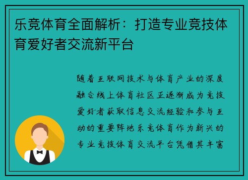 乐竞体育全面解析：打造专业竞技体育爱好者交流新平台