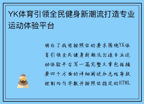 YK体育引领全民健身新潮流打造专业运动体验平台