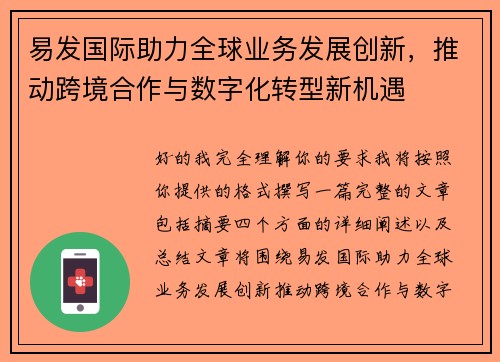 易发国际助力全球业务发展创新，推动跨境合作与数字化转型新机遇
