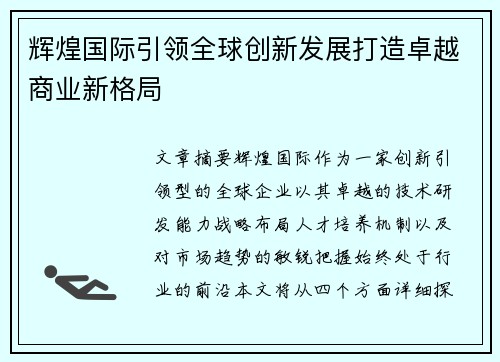 辉煌国际引领全球创新发展打造卓越商业新格局