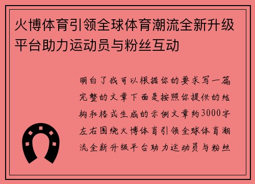 火博体育引领全球体育潮流全新升级平台助力运动员与粉丝互动 火博体育引领全球体育潮流全新升级平台助力运动员与粉丝互动