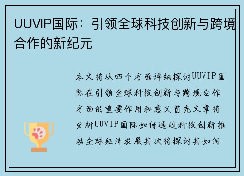 UUVIP国际：引领全球科技创新与跨境合作的新纪元