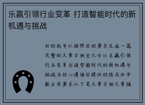 乐赢引领行业变革 打造智能时代的新机遇与挑战