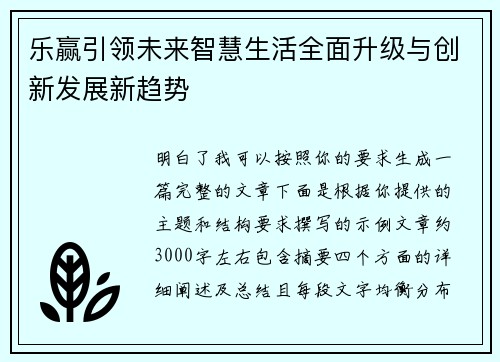 乐赢引领未来智慧生活全面升级与创新发展新趋势