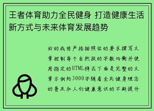 王者体育助力全民健身 打造健康生活新方式与未来体育发展趋势
