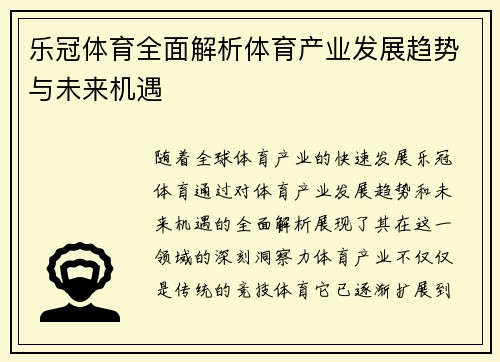 乐冠体育全面解析体育产业发展趋势与未来机遇