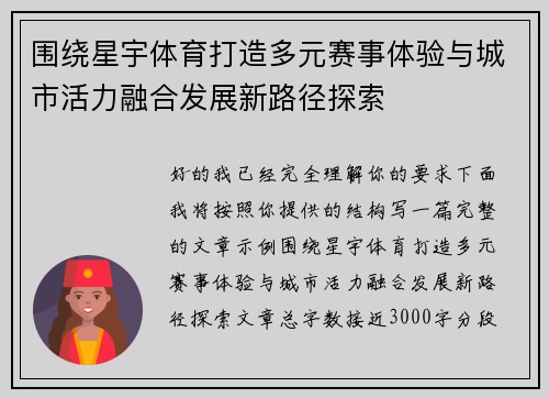 围绕星宇体育打造多元赛事体验与城市活力融合发展新路径探索