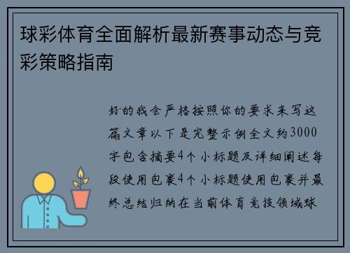 球彩体育全面解析最新赛事动态与竞彩策略指南