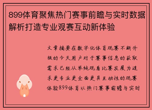 899体育聚焦热门赛事前瞻与实时数据解析打造专业观赛互动新体验