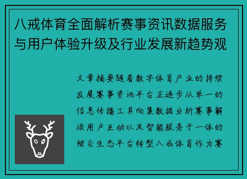 八戒体育全面解析赛事资讯数据服务与用户体验升级及行业发展新趋势观察