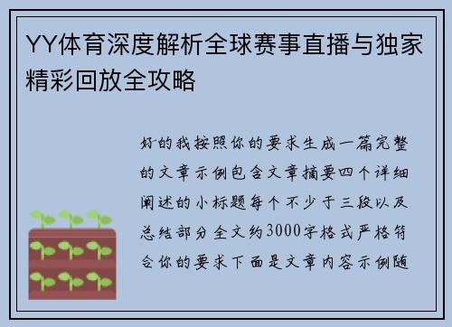 YY体育深度解析全球赛事直播与独家精彩回放全攻略