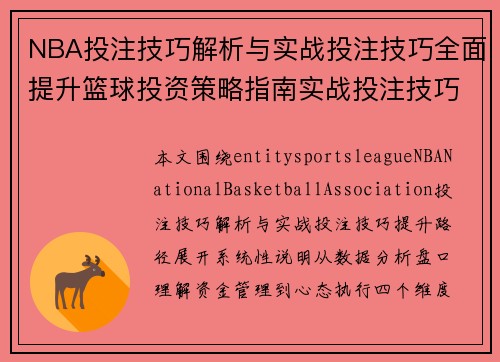 NBA投注技巧解析与实战投注技巧全面提升篮球投资策略指南实战投注技巧