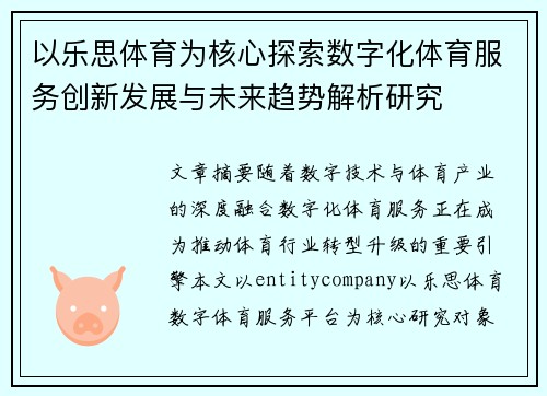 以乐思体育为核心探索数字化体育服务创新发展与未来趋势解析研究