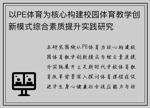 以PE体育为核心构建校园体育教学创新模式综合素质提升实践研究