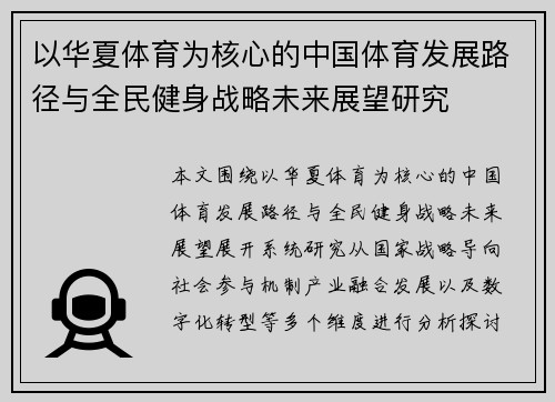 以华夏体育为核心的中国体育发展路径与全民健身战略未来展望研究