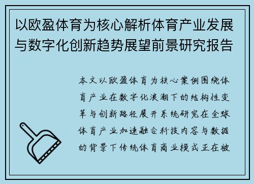 以欧盈体育为核心解析体育产业发展与数字化创新趋势展望前景研究报告