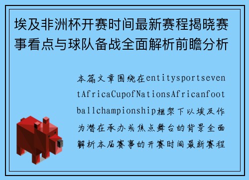 埃及非洲杯开赛时间最新赛程揭晓赛事看点与球队备战全面解析前瞻分析