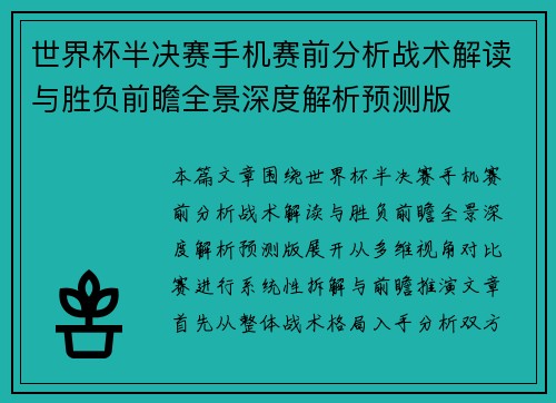 世界杯半决赛手机赛前分析战术解读与胜负前瞻全景深度解析预测版