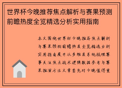 世界杯今晚推荐焦点解析与赛果预测前瞻热度全览精选分析实用指南