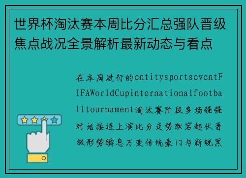世界杯淘汰赛本周比分汇总强队晋级焦点战况全景解析最新动态与看点
