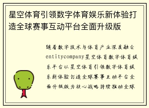 星空体育引领数字体育娱乐新体验打造全球赛事互动平台全面升级版