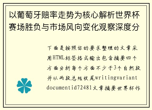 以葡萄牙赔率走势为核心解析世界杯赛场胜负与市场风向变化观察深度分析篇