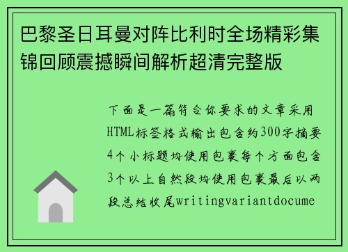 巴黎圣日耳曼对阵比利时全场精彩集锦回顾震撼瞬间解析超清完整版