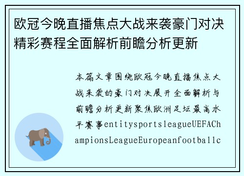 欧冠今晚直播焦点大战来袭豪门对决精彩赛程全面解析前瞻分析更新