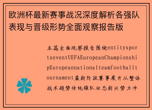 欧洲杯最新赛事战况深度解析各强队表现与晋级形势全面观察报告版 欧洲杯最新赛事战况深度解析各强队表现与晋级形势全面观察报告版