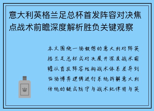意大利英格兰足总杯首发阵容对决焦点战术前瞻深度解析胜负关键观察 意大利英格兰足总杯首发阵容对决焦点战术前瞻深度解析胜负关键观察
