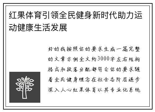 红果体育引领全民健身新时代助力运动健康生活发展