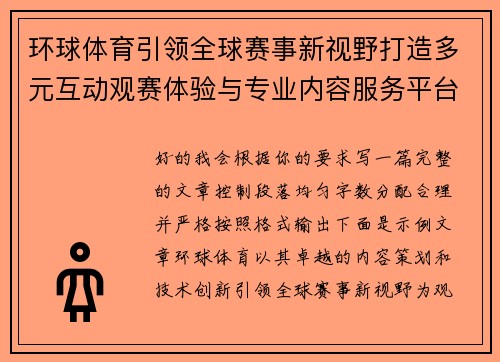 环球体育引领全球赛事新视野打造多元互动观赛体验与专业内容服务平台