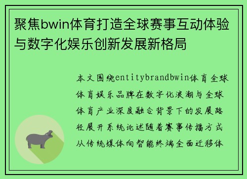 聚焦bwin体育打造全球赛事互动体验与数字化娱乐创新发展新格局