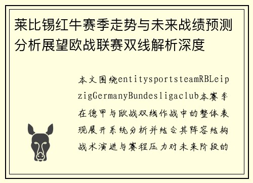 莱比锡红牛赛季走势与未来战绩预测分析展望欧战联赛双线解析深度