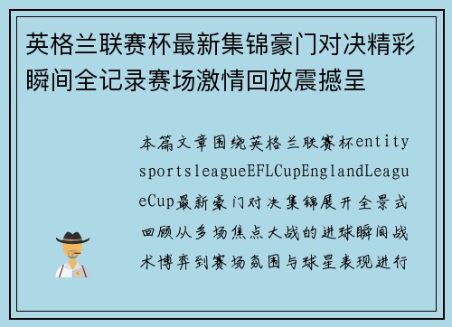英格兰联赛杯最新集锦豪门对决精彩瞬间全记录赛场激情回放震撼呈