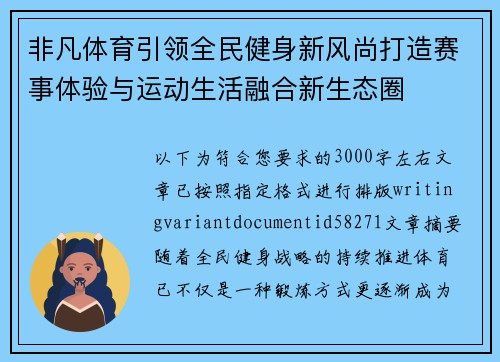 非凡体育引领全民健身新风尚打造赛事体验与运动生活融合新生态圈