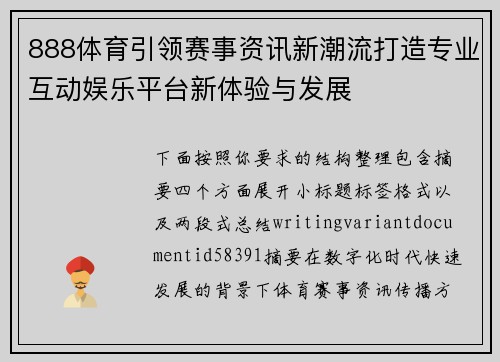 888体育引领赛事资讯新潮流打造专业互动娱乐平台新体验与发展