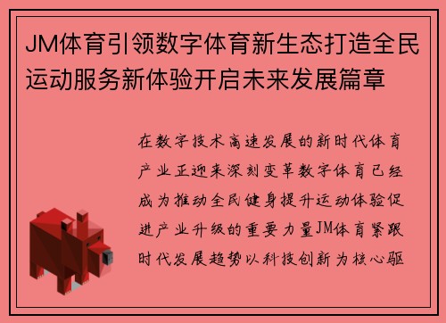 JM体育引领数字体育新生态打造全民运动服务新体验开启未来发展篇章