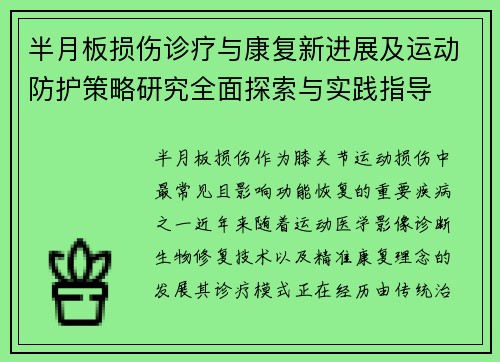 半月板损伤诊疗与康复新进展及运动防护策略研究全面探索与实践指导