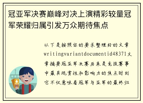 冠亚军决赛巅峰对决上演精彩较量冠军荣耀归属引发万众期待焦点