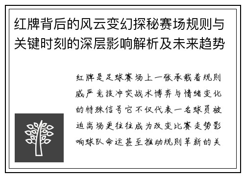 红牌背后的风云变幻探秘赛场规则与关键时刻的深层影响解析及未来趋势