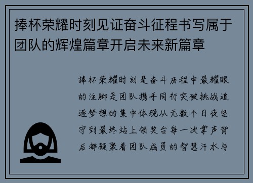 捧杯荣耀时刻见证奋斗征程书写属于团队的辉煌篇章开启未来新篇章