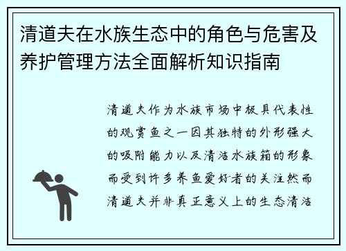 清道夫在水族生态中的角色与危害及养护管理方法全面解析知识指南