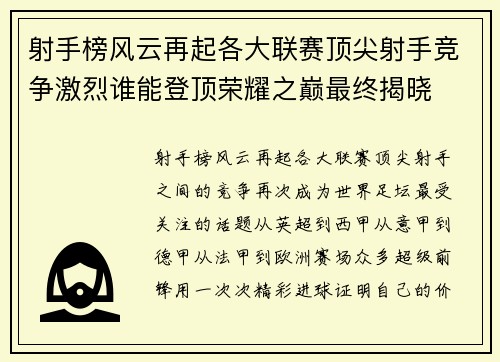 射手榜风云再起各大联赛顶尖射手竞争激烈谁能登顶荣耀之巅最终揭晓
